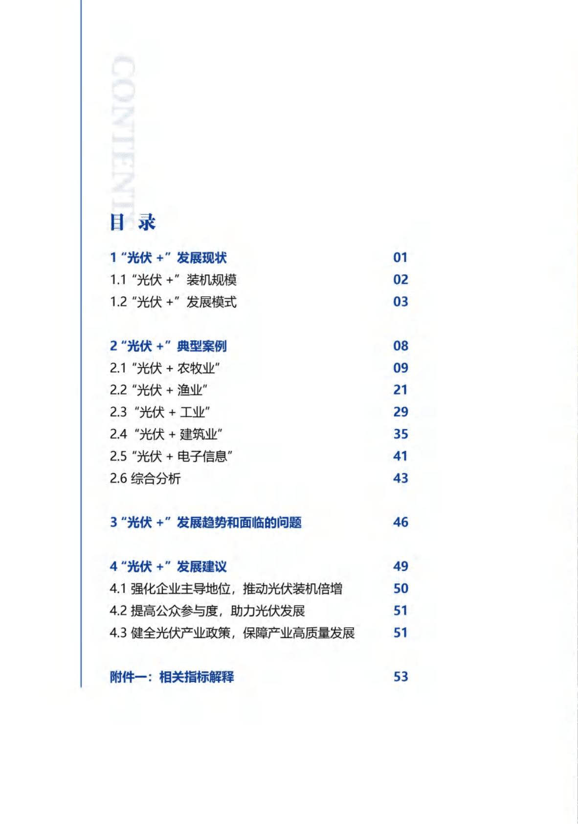 山西科城能源环境研究院：中国光伏+典型案例调查分析报告 第4页