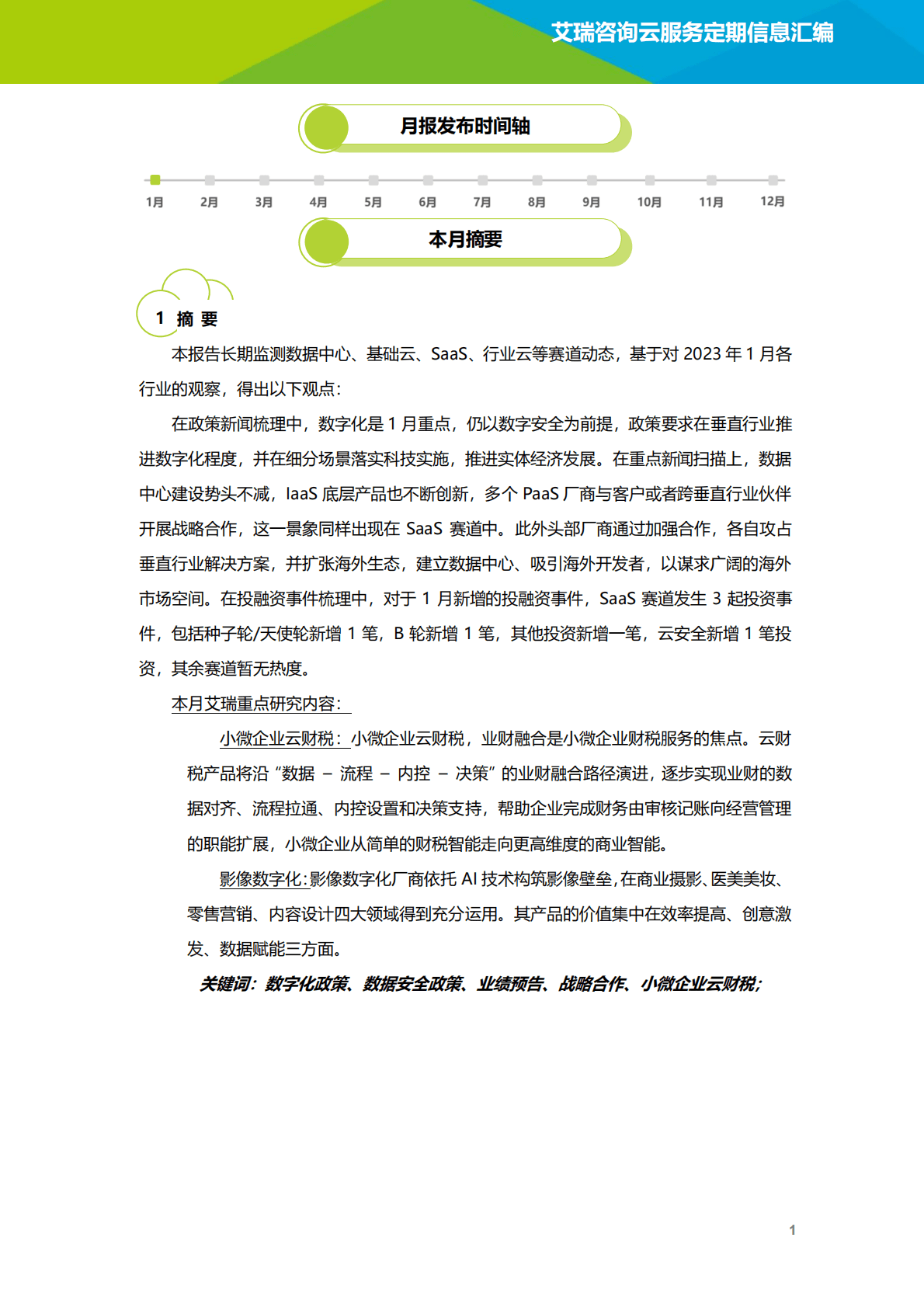 艾瑞咨询：2023年1月云服务行业动态及热点研究月报 第2页