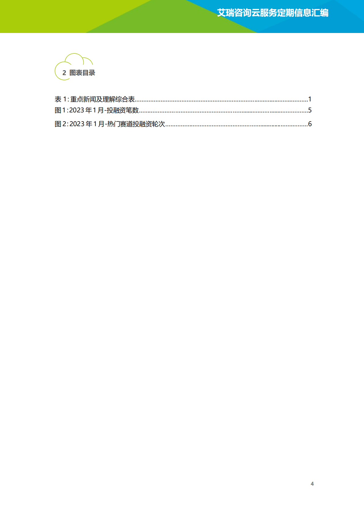 艾瑞咨询：2023年1月云服务行业动态及热点研究月报 第5页