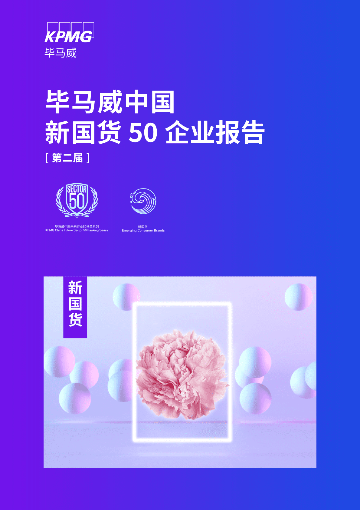 毕马威：中国新国货50企业报告（第二届） 第1页