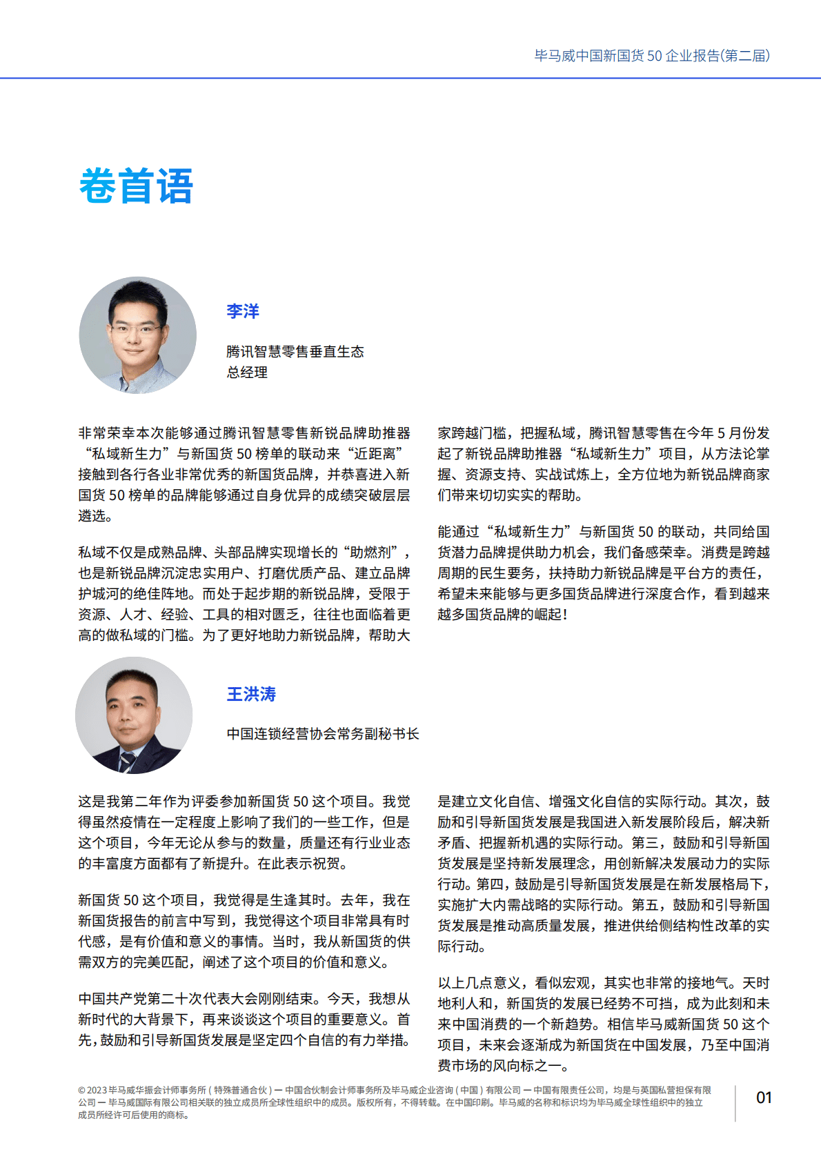 毕马威：中国新国货50企业报告（第二届） 第3页