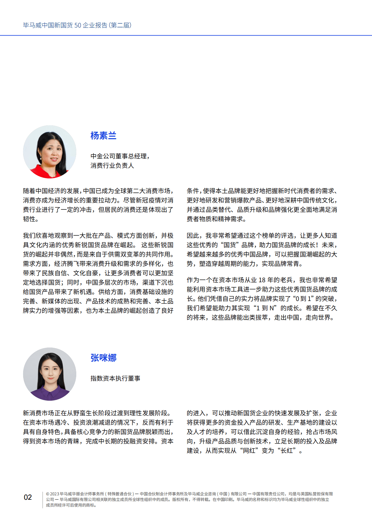 毕马威：中国新国货50企业报告（第二届） 第4页