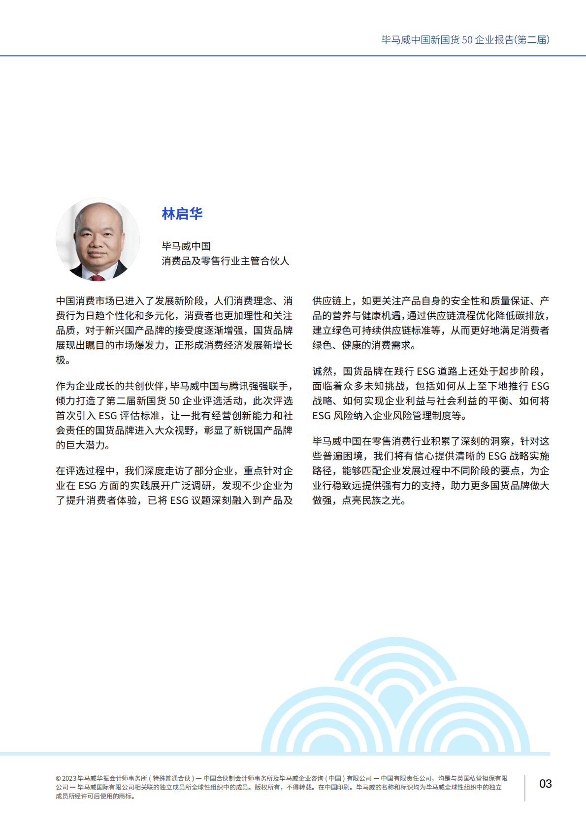 毕马威：中国新国货50企业报告（第二届） 第5页