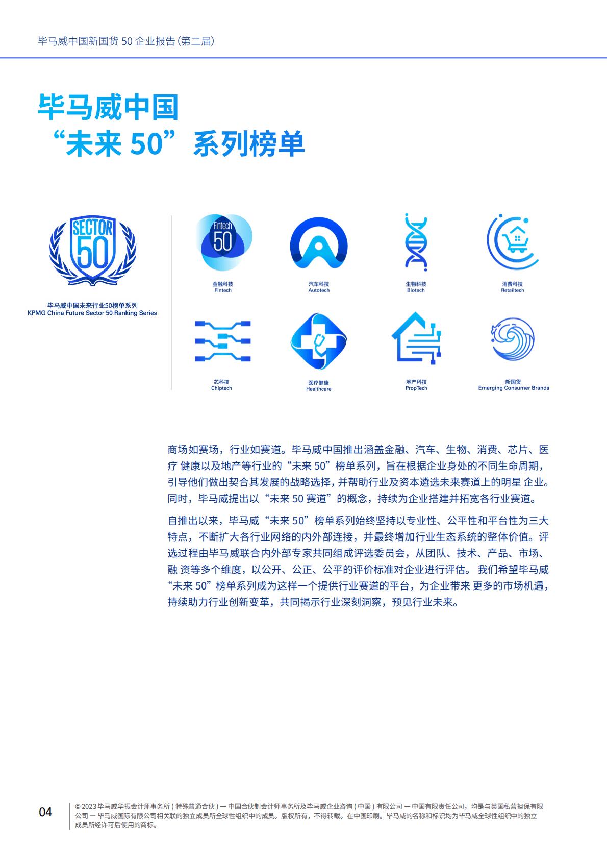 毕马威：中国新国货50企业报告（第二届） 第6页