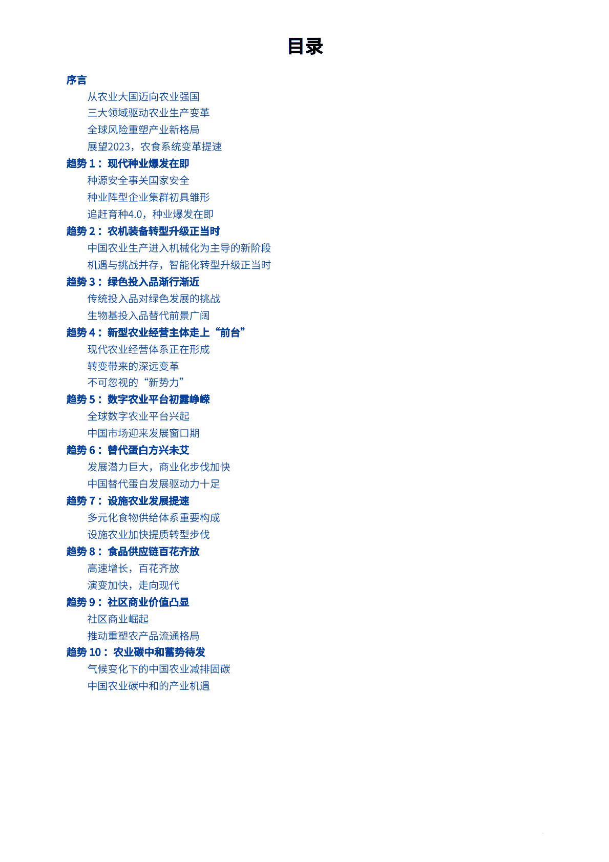 布瑞克咨询：预见2023：中国农食系统变革提速 第2页