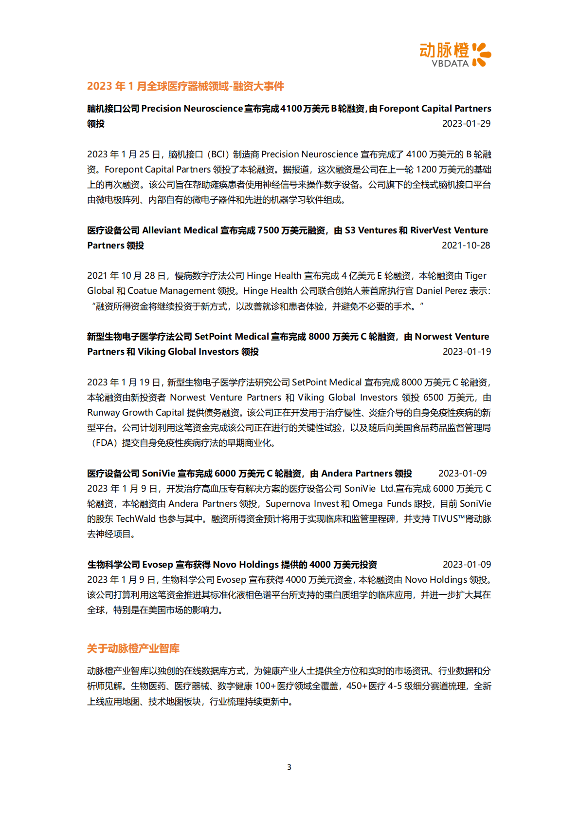 动脉橙：2023年1月器械投融资月报 第3页