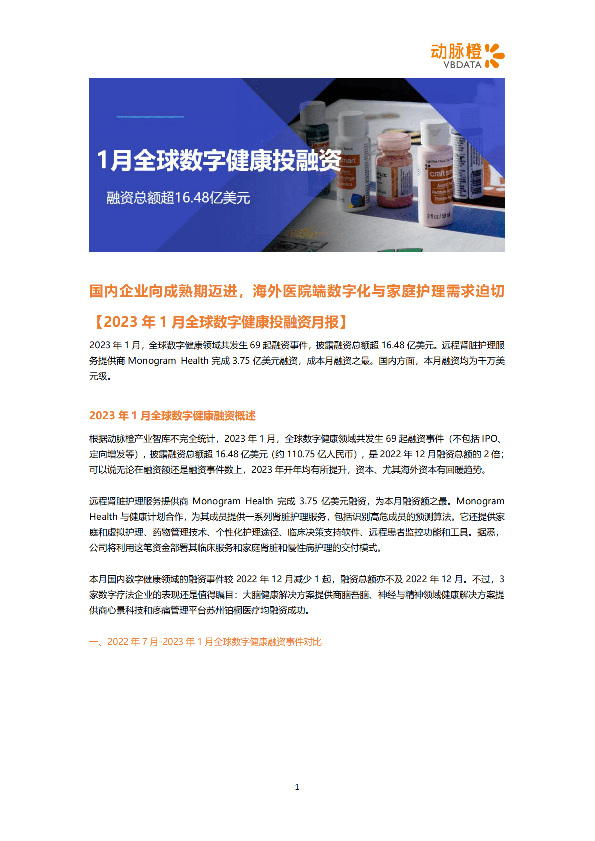 动脉橙：2023年1月全球数字健康投融资月报 第1页