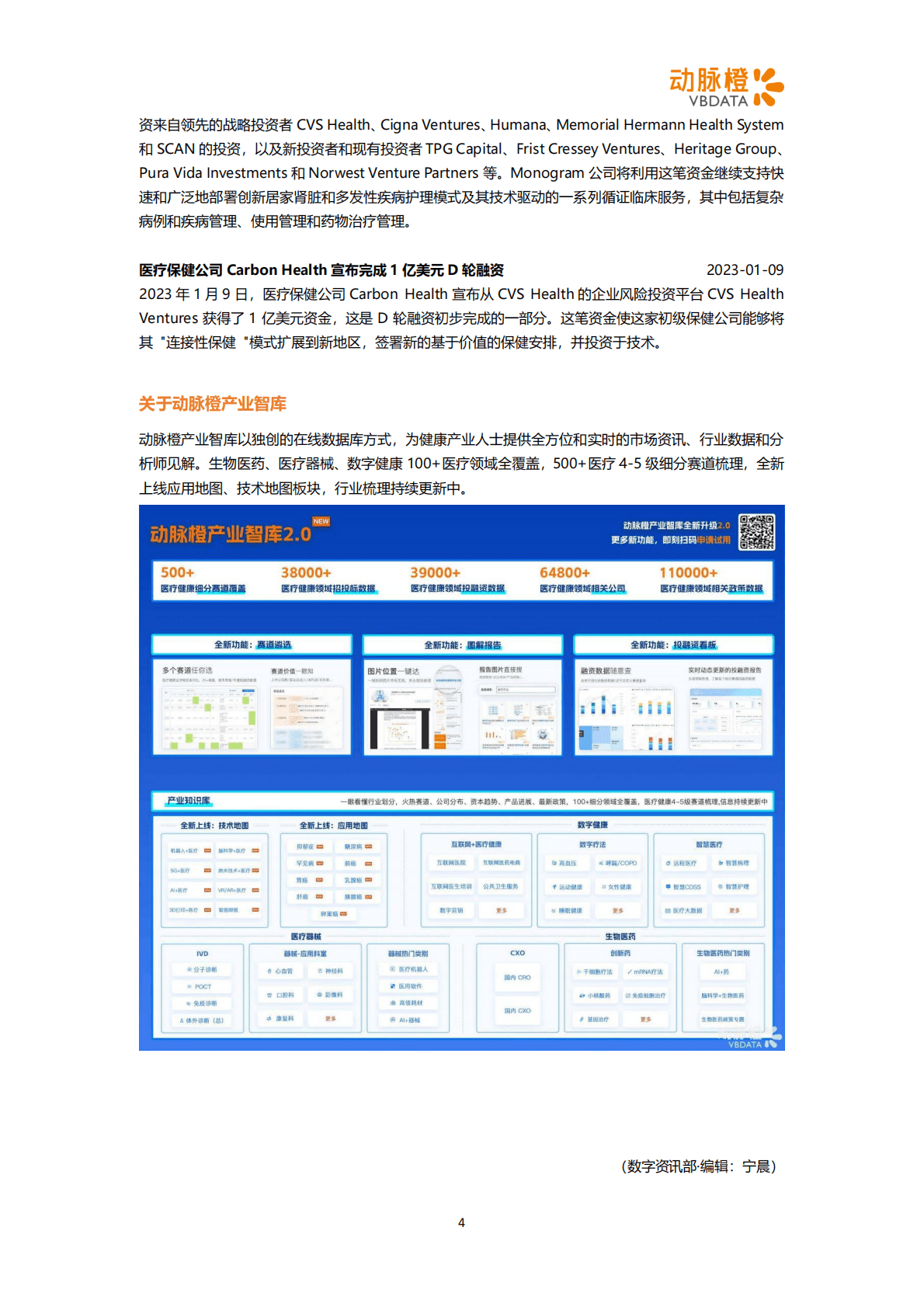 动脉橙：2023年1月全球数字健康投融资月报 第4页