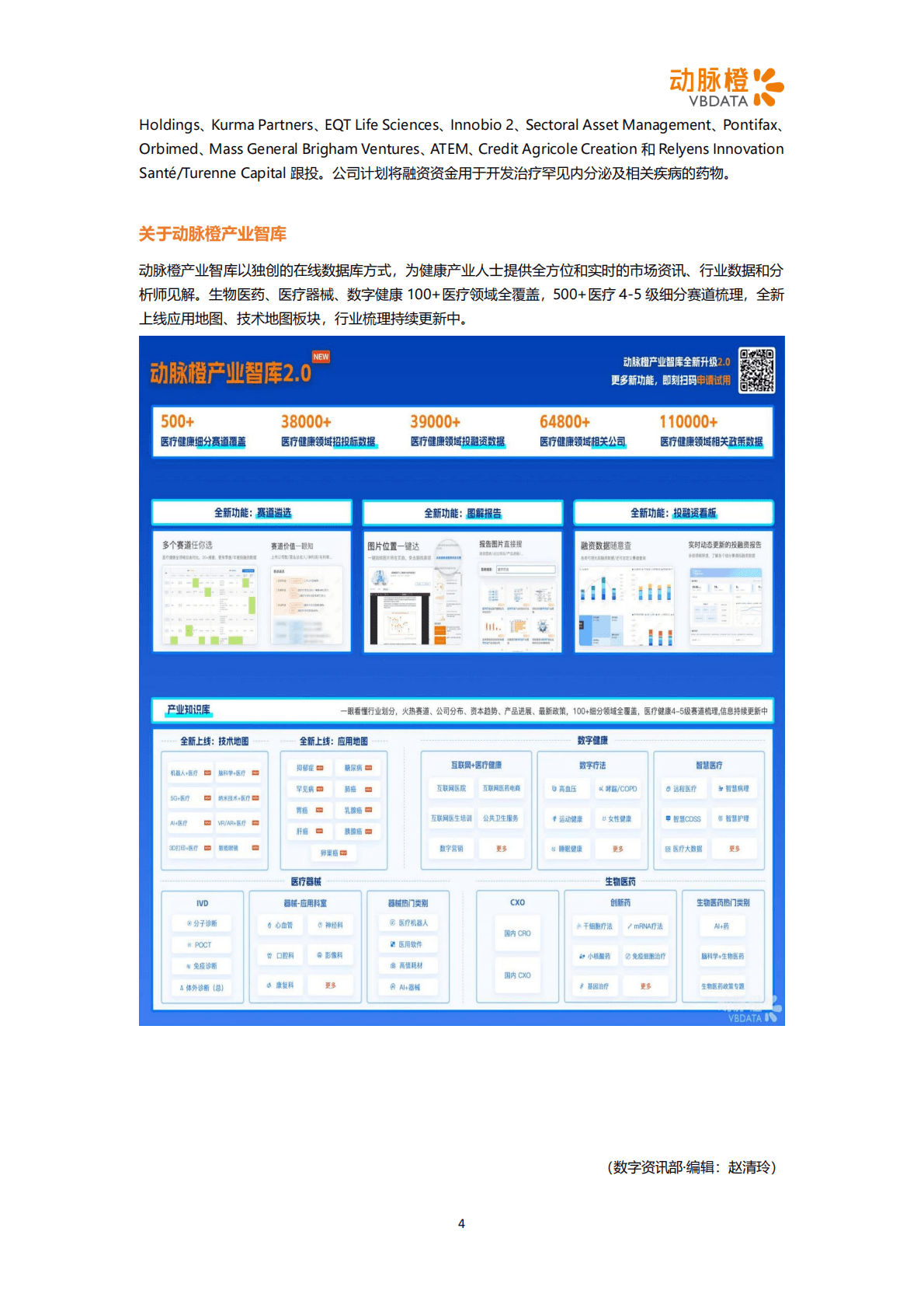 动脉橙：2023年1月生物医药投融资月报 第4页