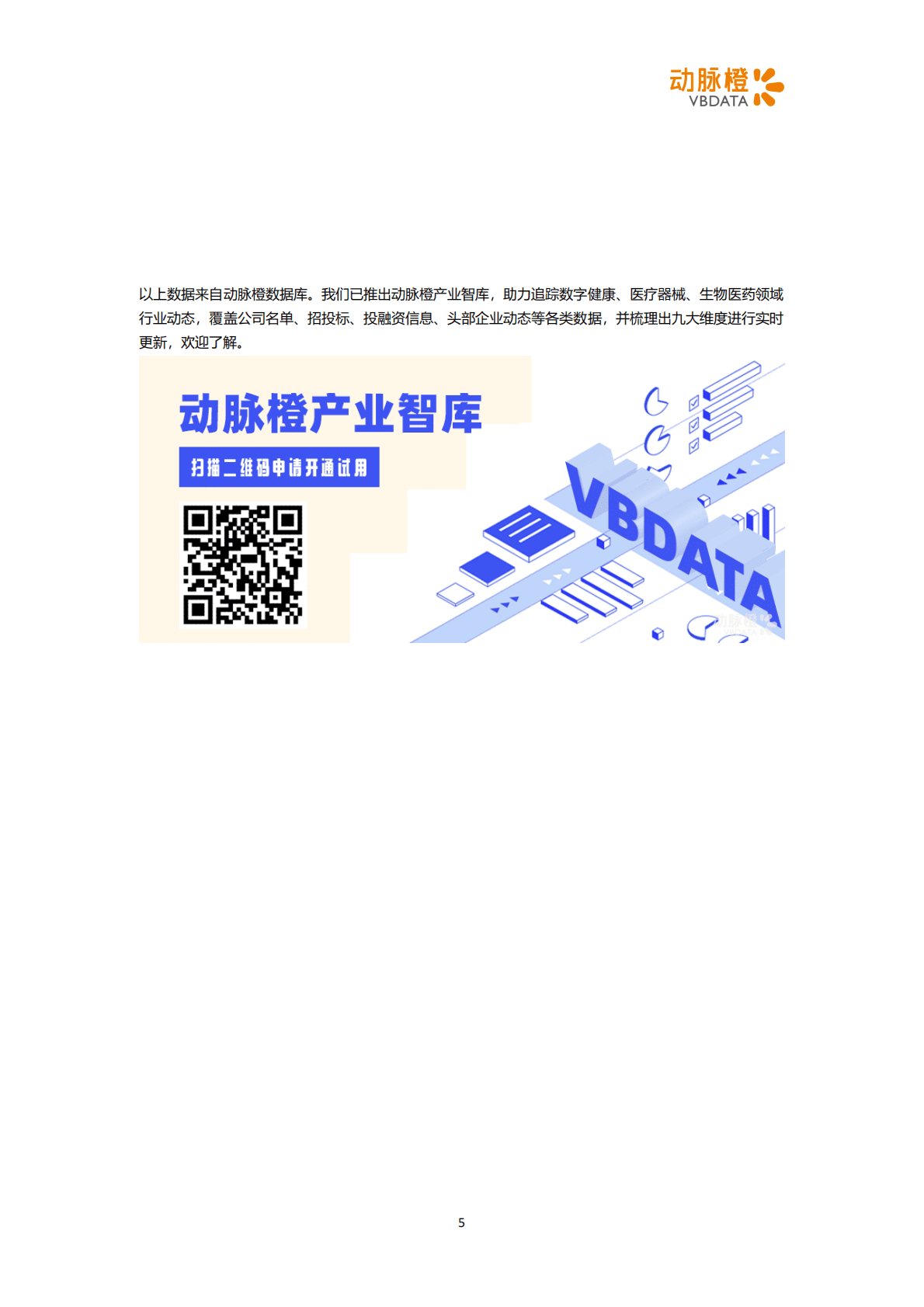 动脉橙：2023年1月生物医药投融资月报 第5页