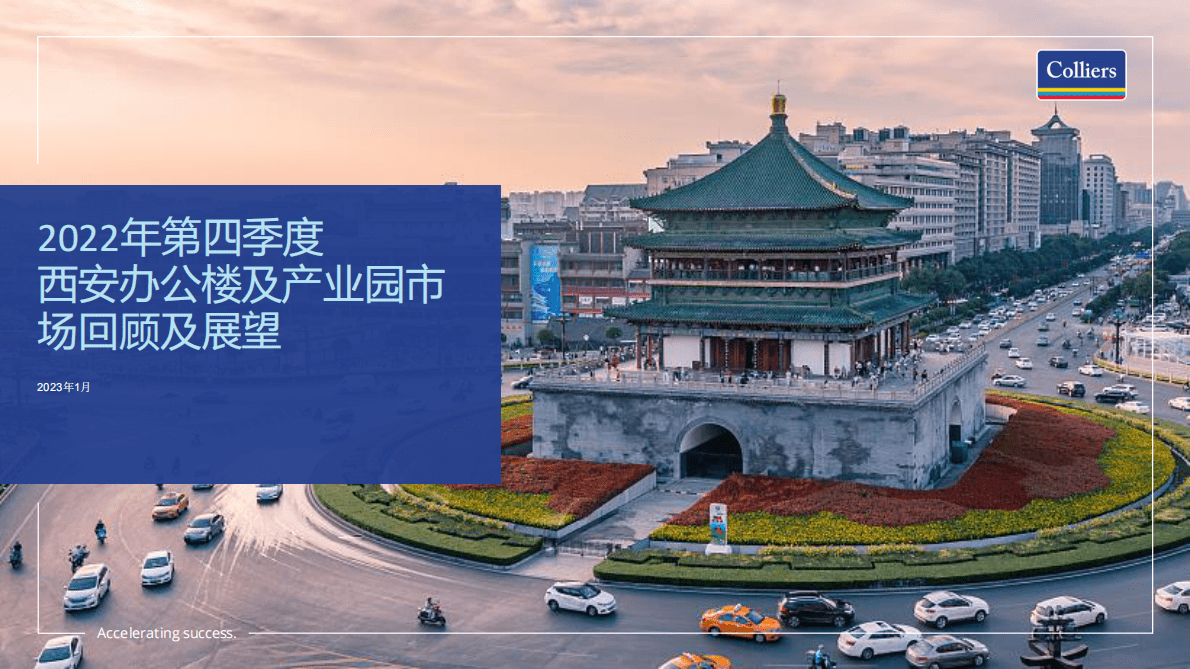 高力国际：2022年第四季度西安办公楼及产业园市场回顾及展望 第1页