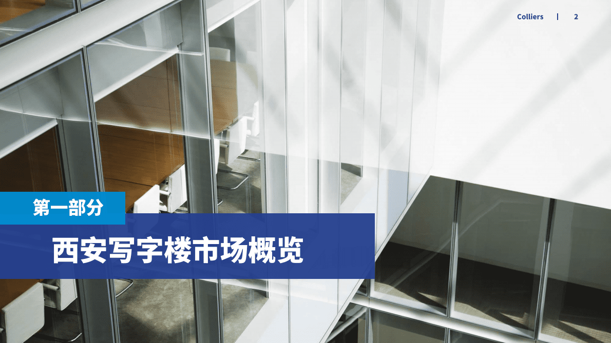 高力国际：2022年第四季度西安办公楼及产业园市场回顾及展望 第2页