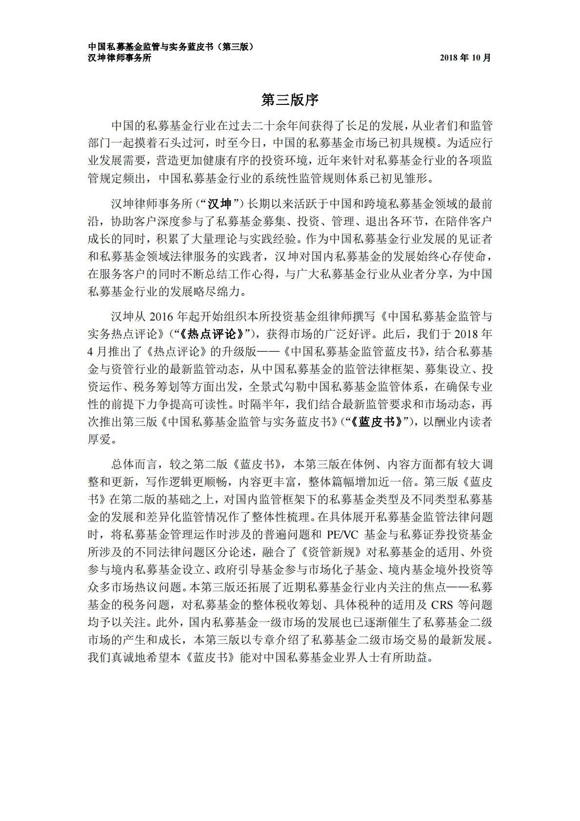 汉坤律师事务所：中国私募基金监管与实务蓝皮书（第三版） 第2页