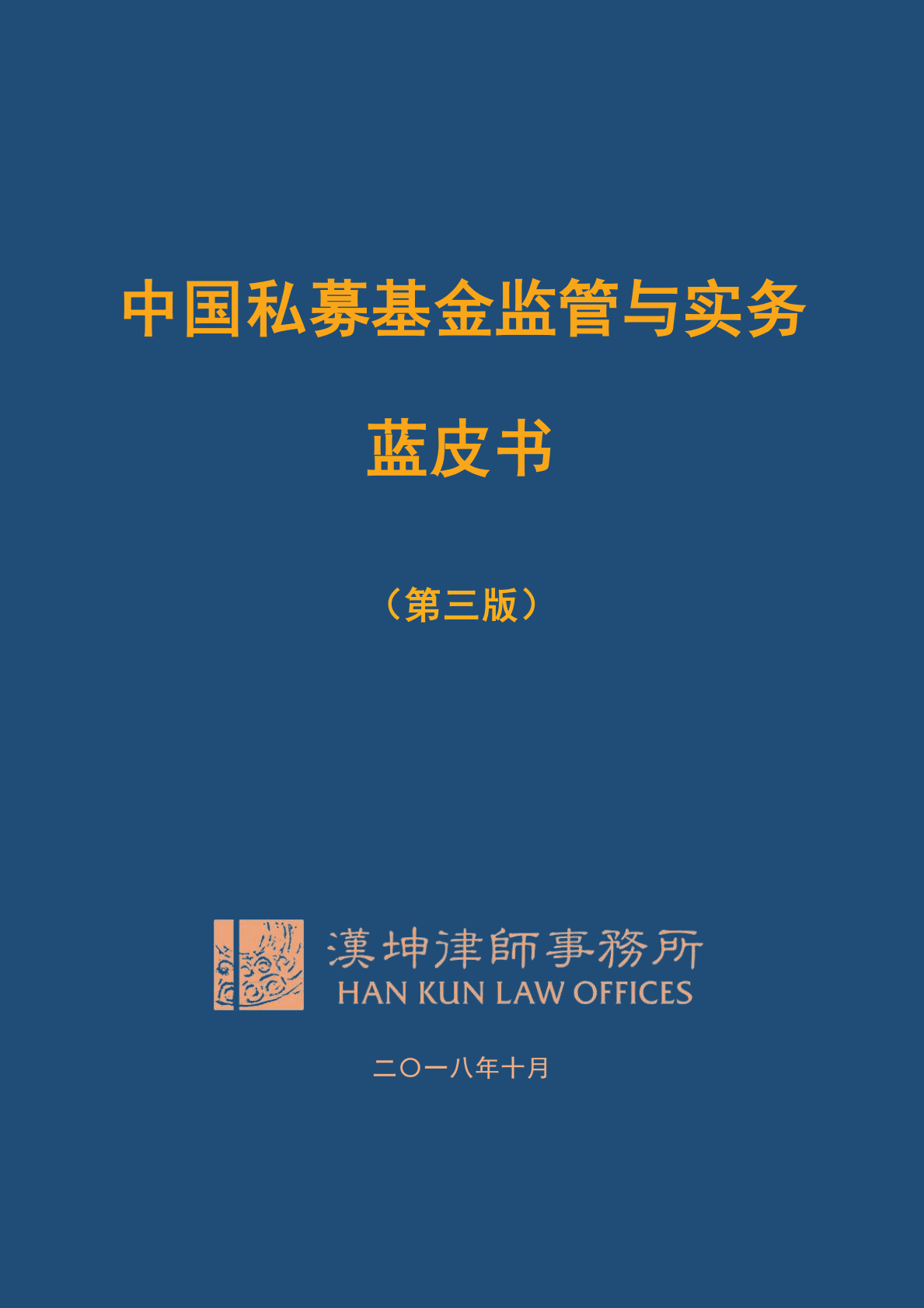 汉坤律师事务所：中国私募基金监管与实务蓝皮书（第三版） 第1页