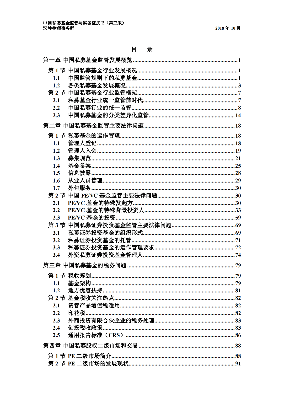 汉坤律师事务所：中国私募基金监管与实务蓝皮书（第三版） 第3页
