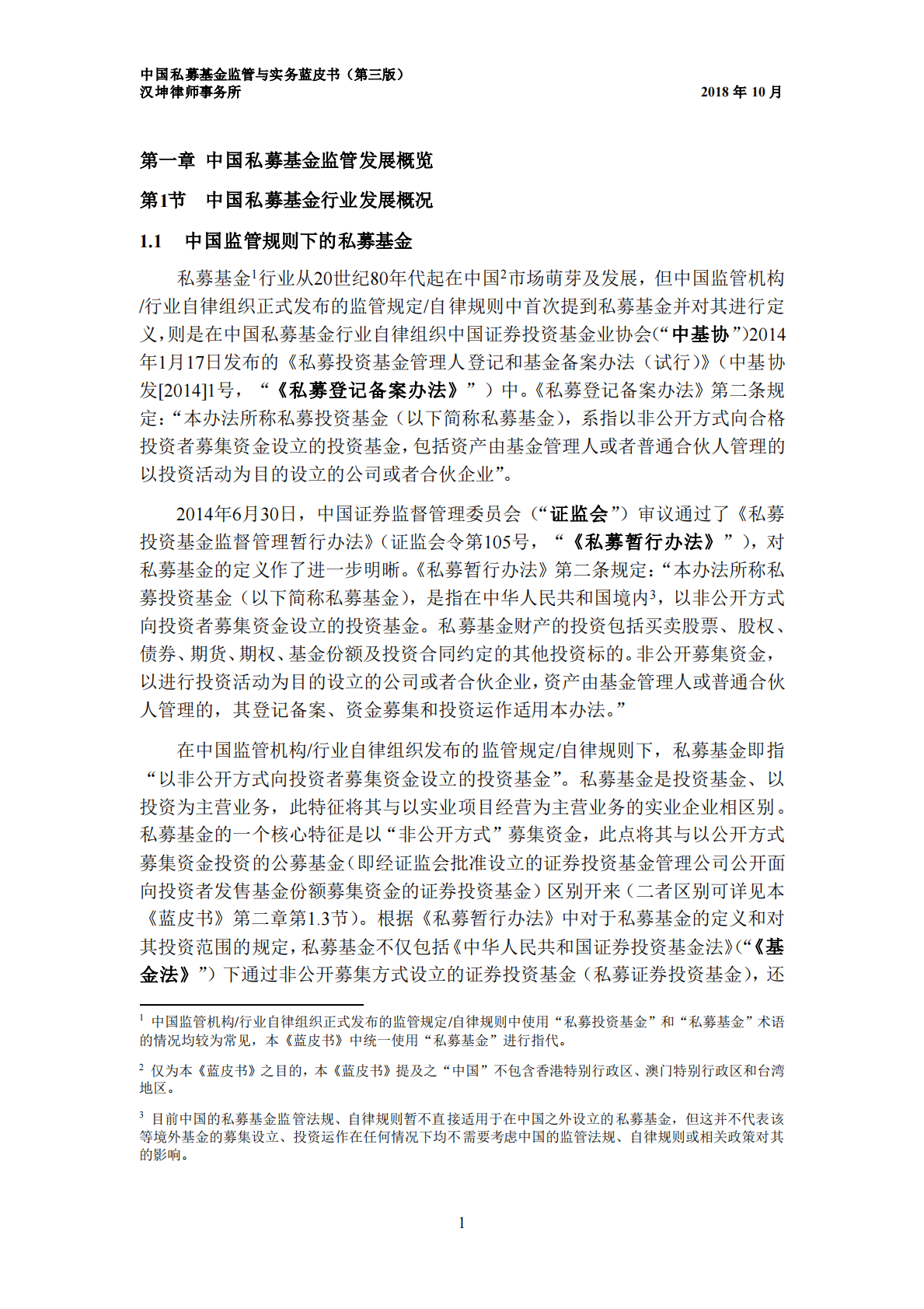 汉坤律师事务所：中国私募基金监管与实务蓝皮书（第三版） 第5页