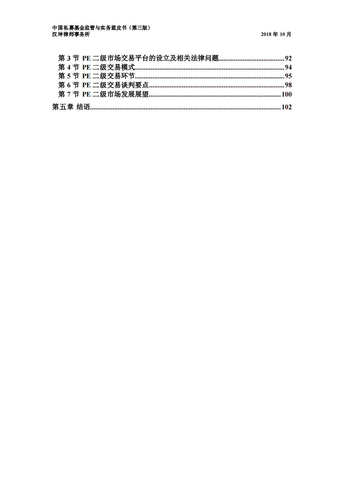 汉坤律师事务所：中国私募基金监管与实务蓝皮书（第三版） 第4页