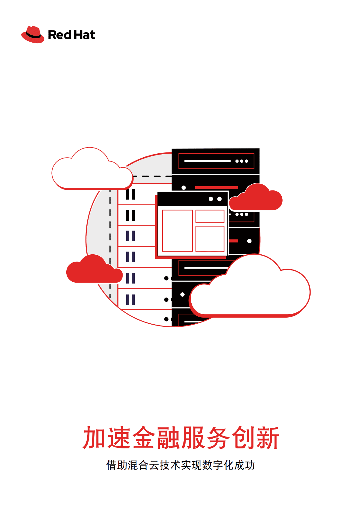 红帽：加速金融服务创新 第1页
