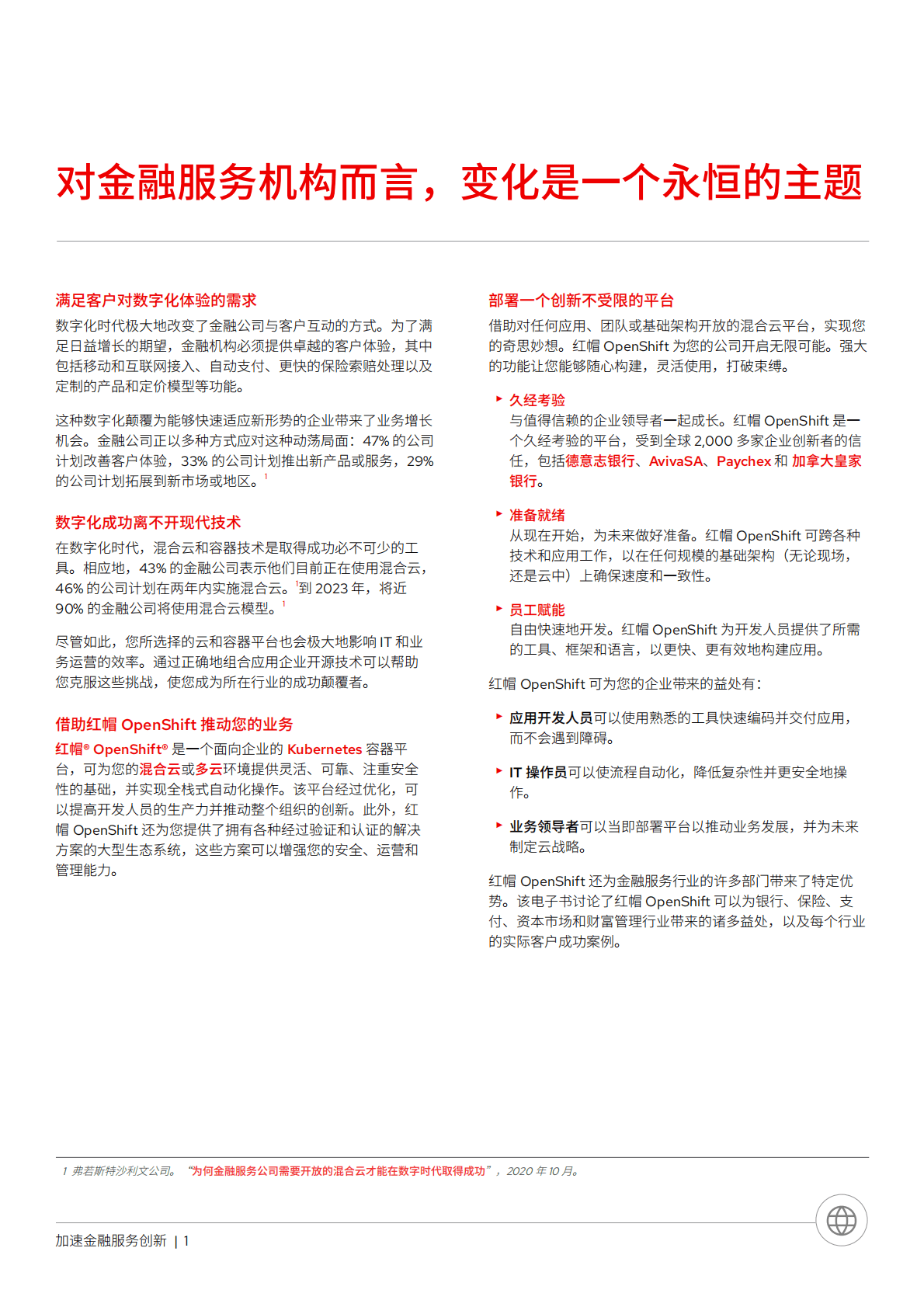 红帽：加速金融服务创新 第3页