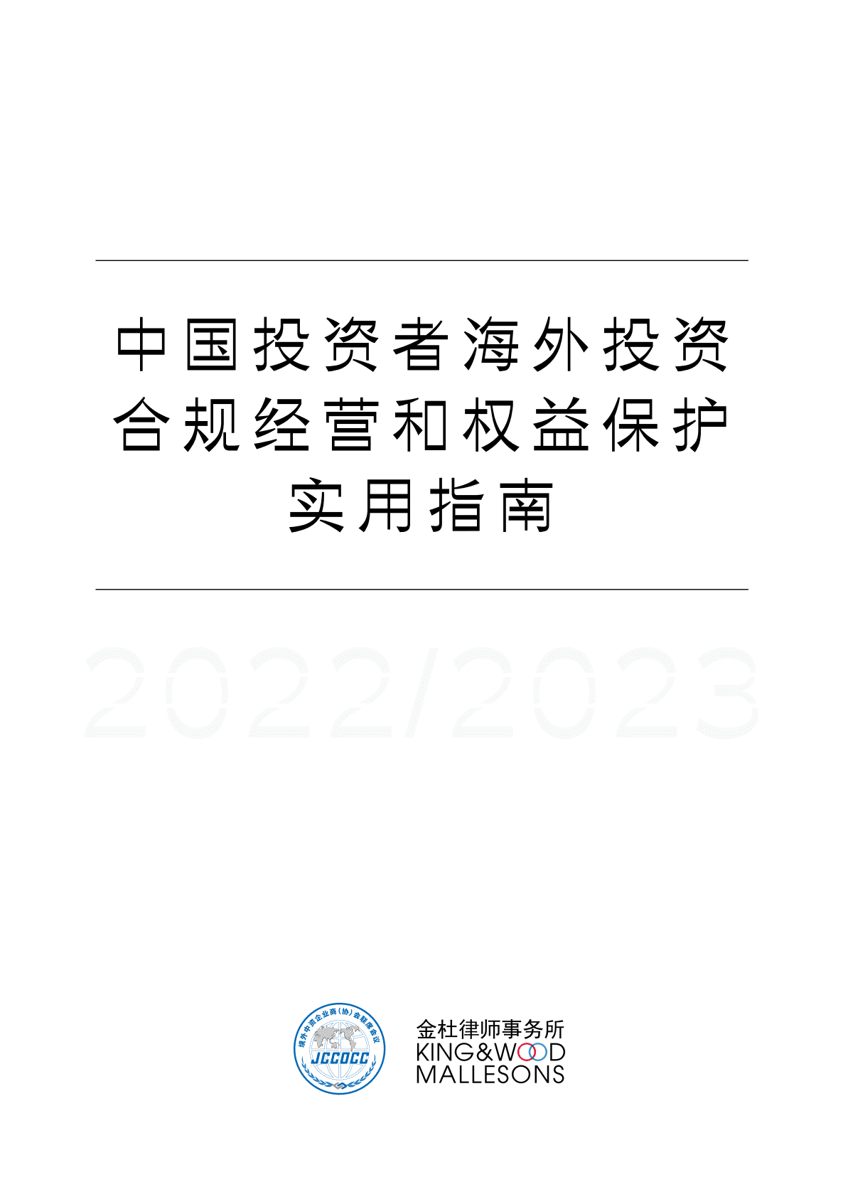 金杜律师事务所：2022-2023中国投资者海外投资合规经营和权益保护实用指南 第1页