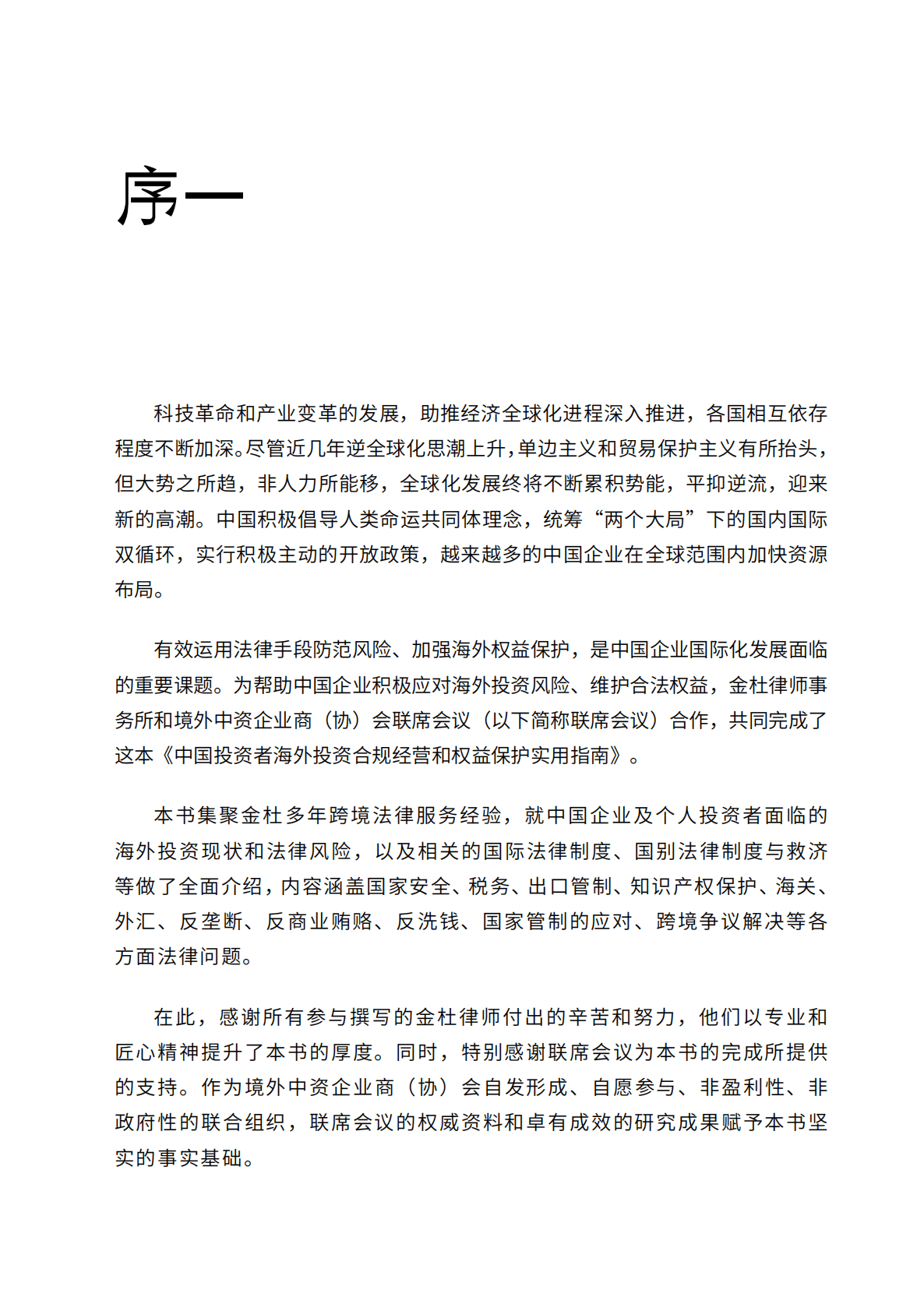 金杜律师事务所：2022-2023中国投资者海外投资合规经营和权益保护实用指南 第3页