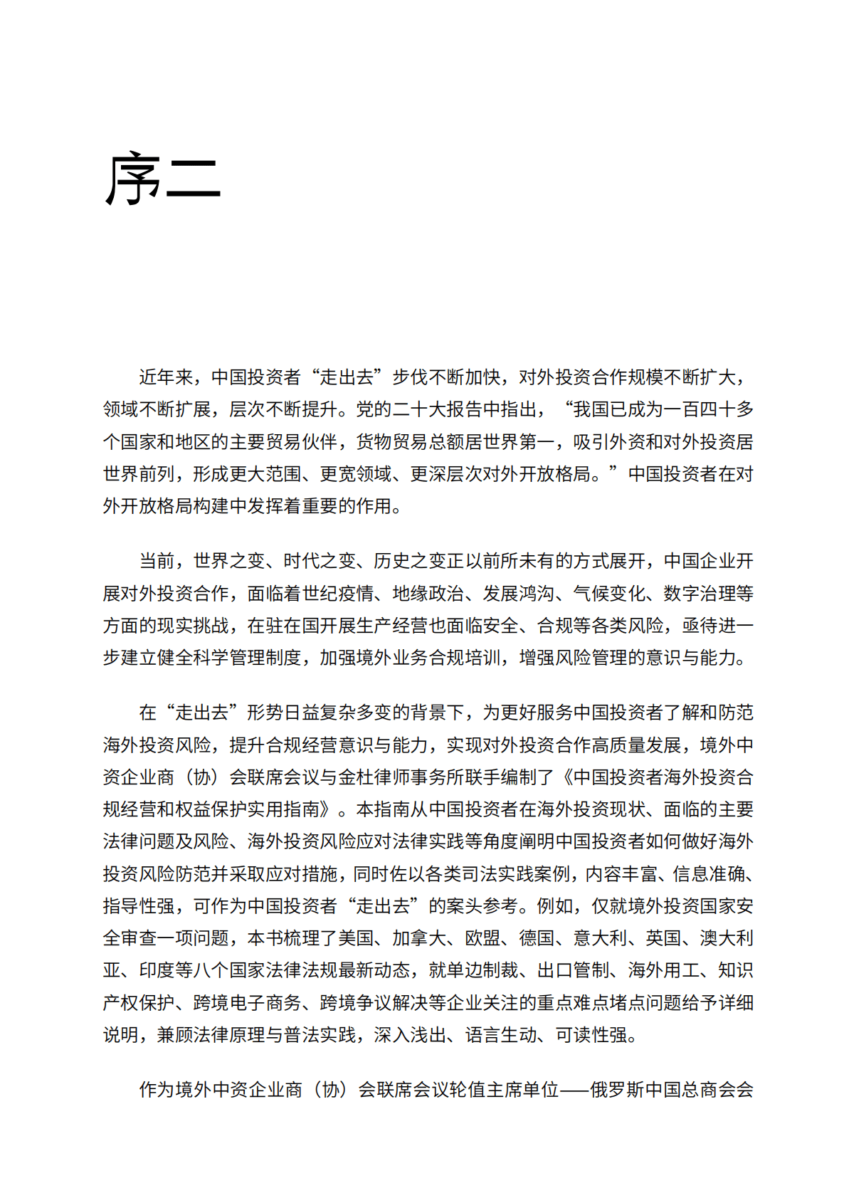 金杜律师事务所：2022-2023中国投资者海外投资合规经营和权益保护实用指南 第5页