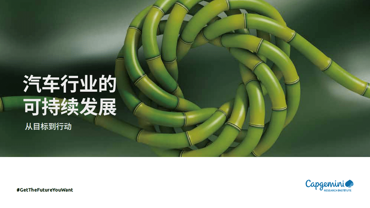 凯捷：汽车行业的可持续发展：从目标到行动 第1页