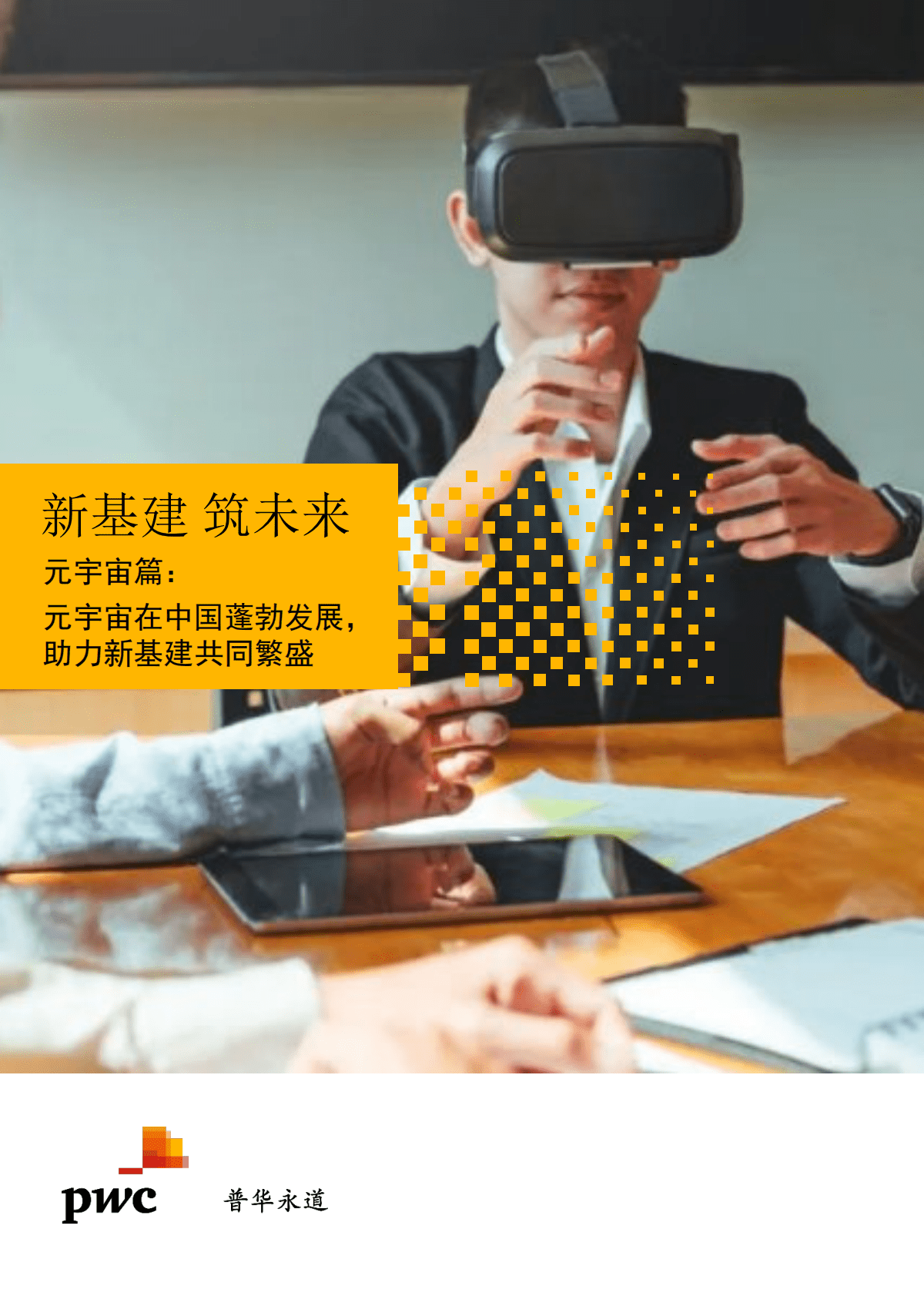 普华永道：【新基建 筑未来】元宇宙篇：元宇宙在中国蓬勃发展，助力新基建共同繁盛 第1页