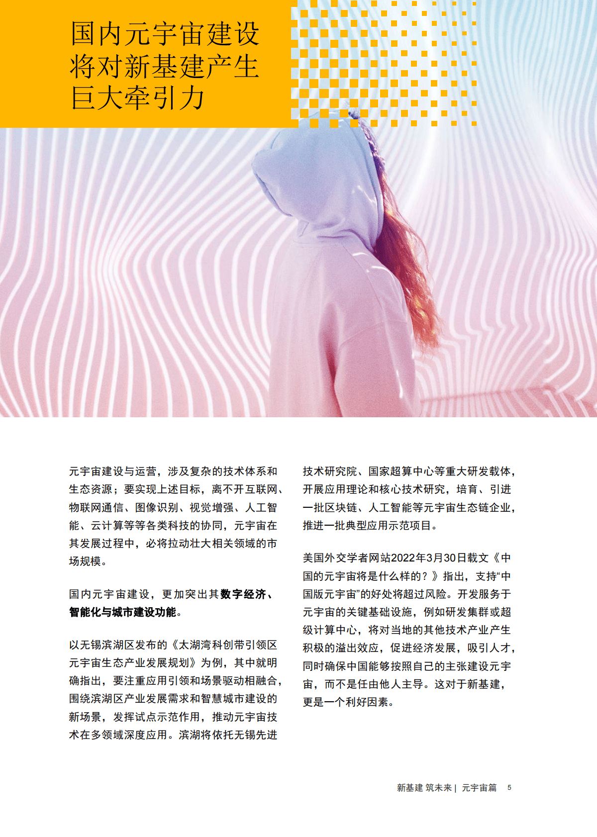 普华永道：【新基建 筑未来】元宇宙篇：元宇宙在中国蓬勃发展，助力新基建共同繁盛 第6页