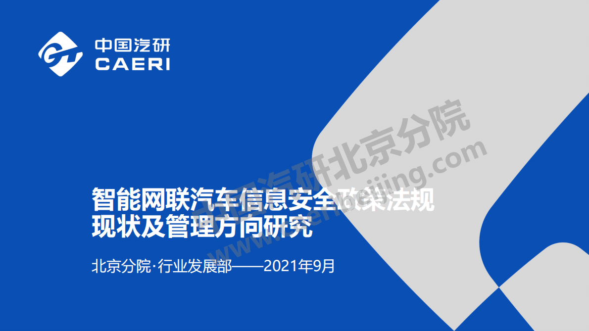 中国汽研：智能网联汽车信息安全政策法规现状及监管方向研究报告 第1页