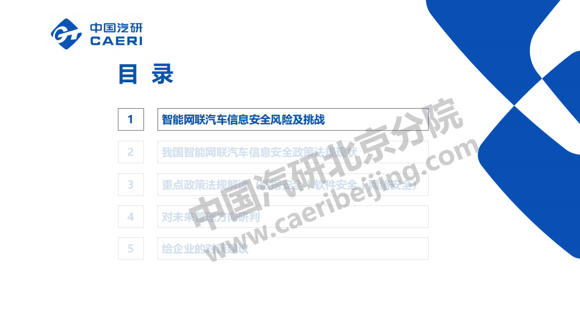中国汽研：智能网联汽车信息安全政策法规现状及监管方向研究报告 第2页