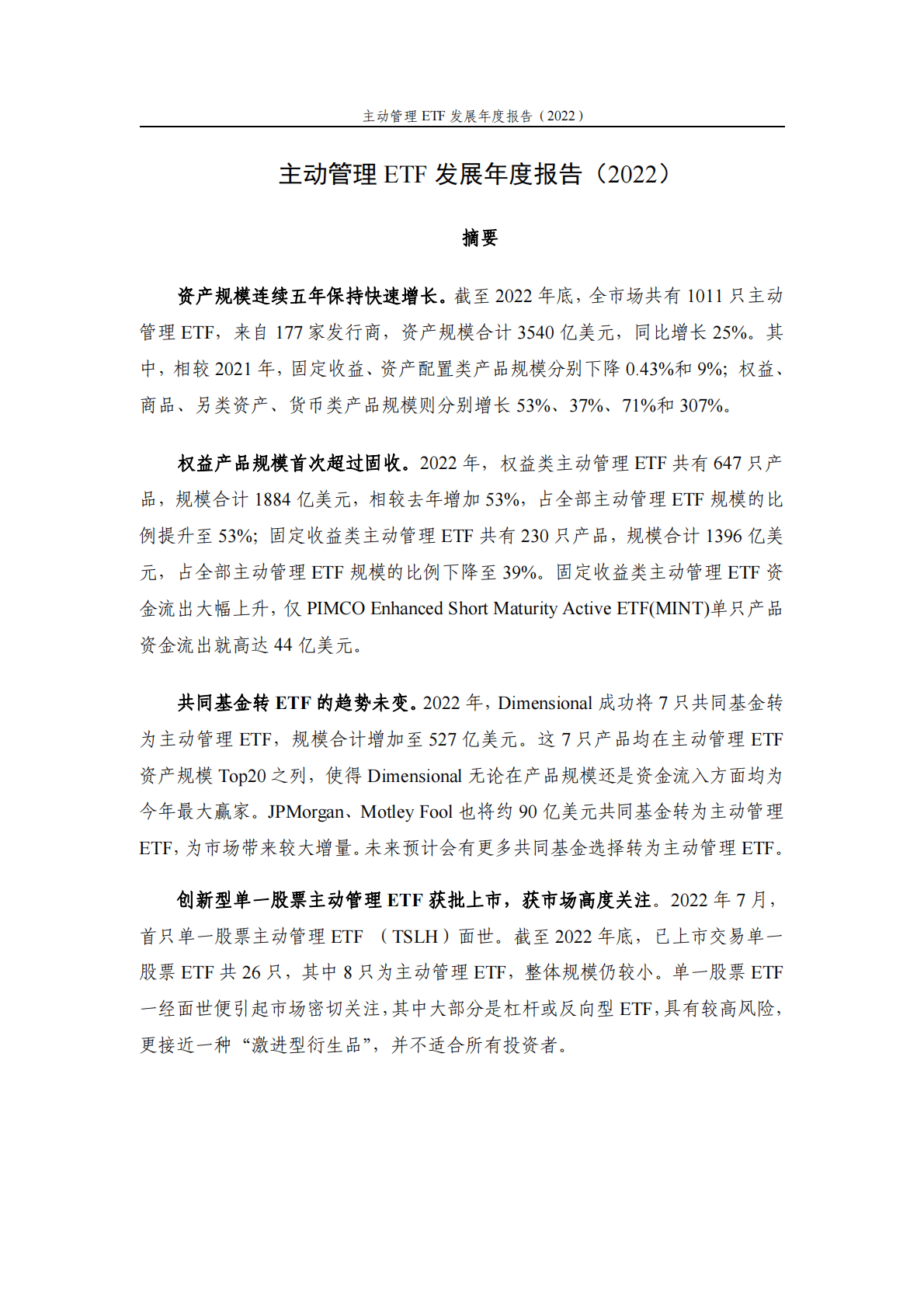 中证指数：主动管理ETF发展年度报告（2022） 第1页