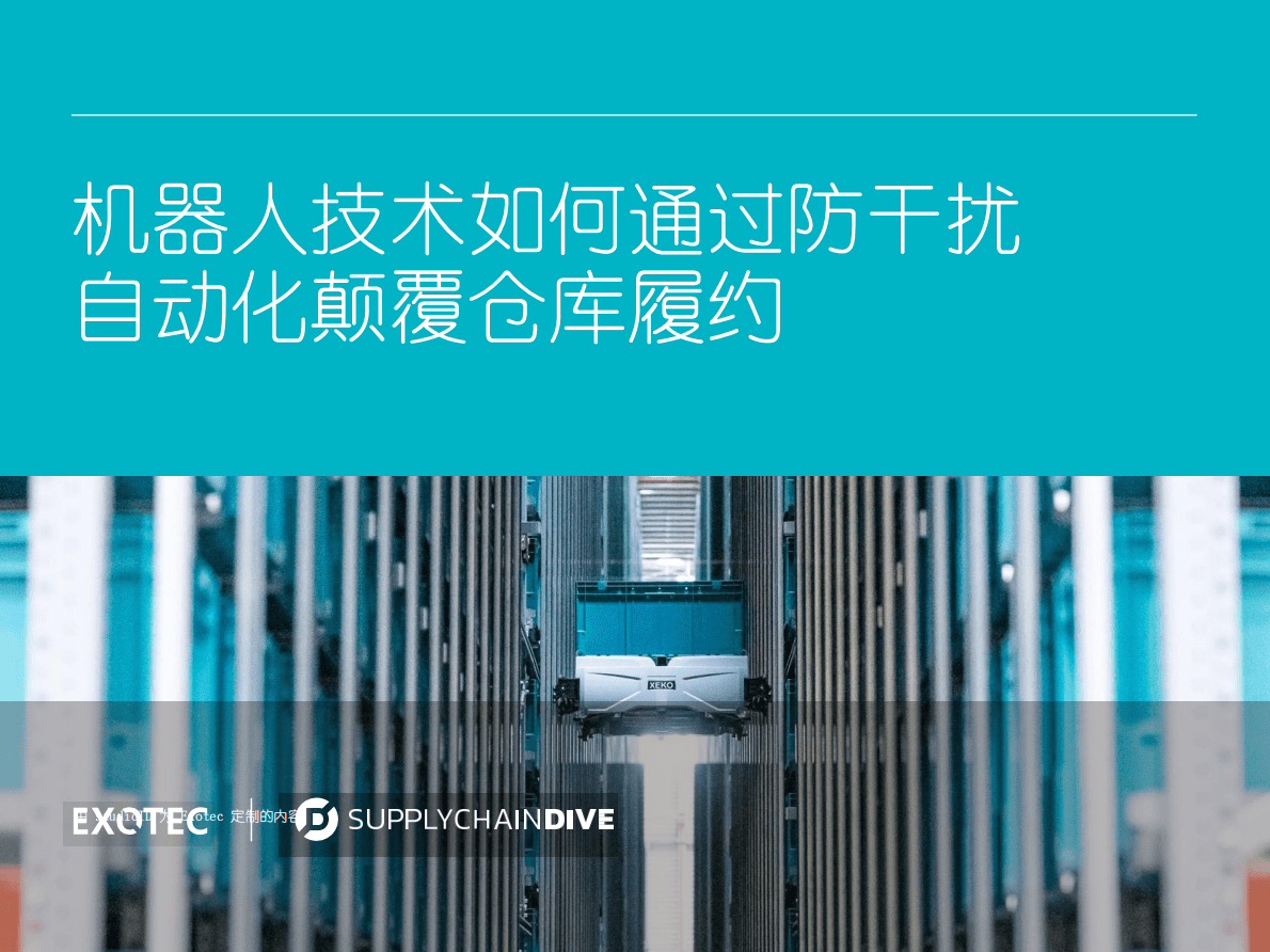 EXOTEC：机器人技术如何通过防干扰自动化颠覆仓库履约 第1页