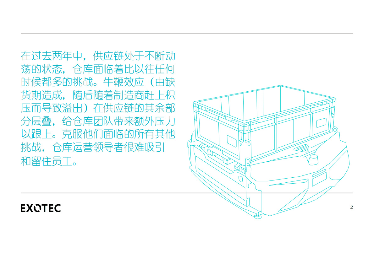 EXOTEC：机器人技术如何通过防干扰自动化颠覆仓库履约 第2页