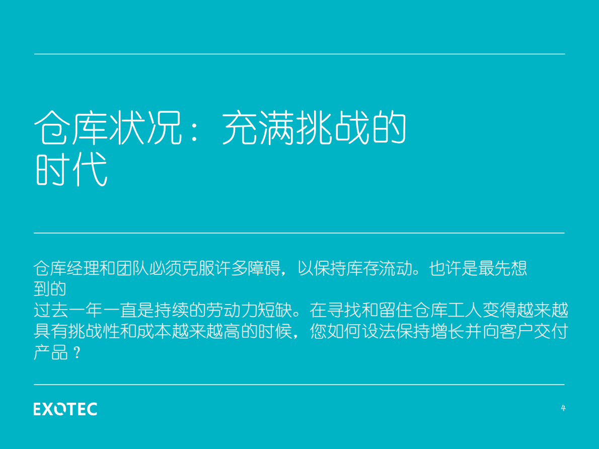EXOTEC：机器人技术如何通过防干扰自动化颠覆仓库履约 第4页