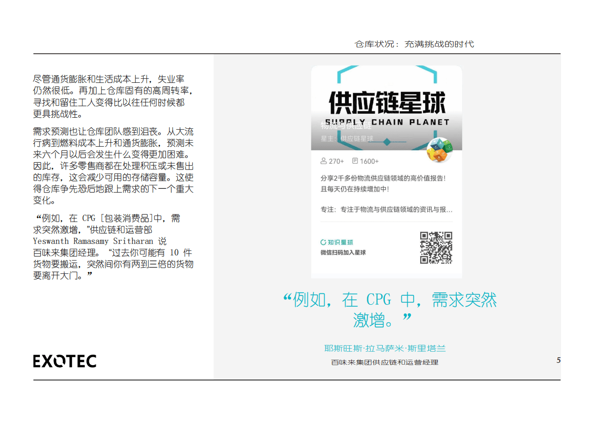 EXOTEC：机器人技术如何通过防干扰自动化颠覆仓库履约 第5页