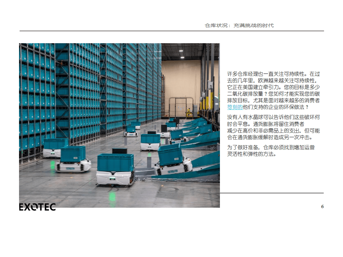 EXOTEC：机器人技术如何通过防干扰自动化颠覆仓库履约 第6页