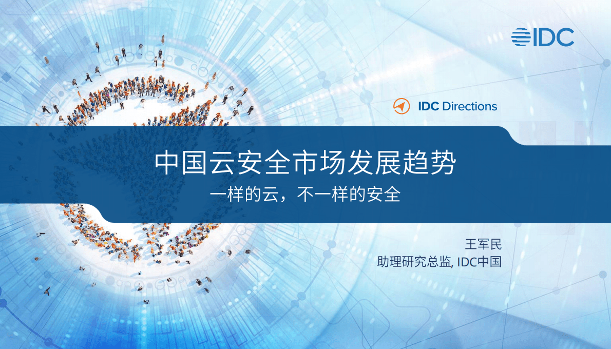 IDC：中国云安全市场发展趋势&mdash;&mdash;一样的云，不一样的安全 第1页