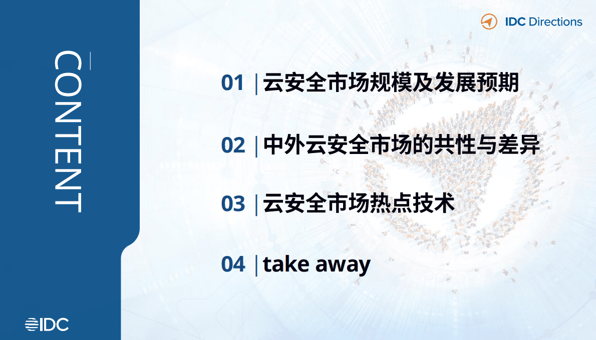 IDC：中国云安全市场发展趋势&mdash;&mdash;一样的云，不一样的安全 第2页
