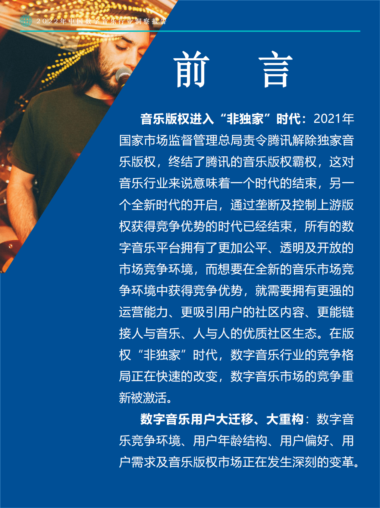 Fastdata极数：2022年中国数字音乐行业洞察报告 第2页