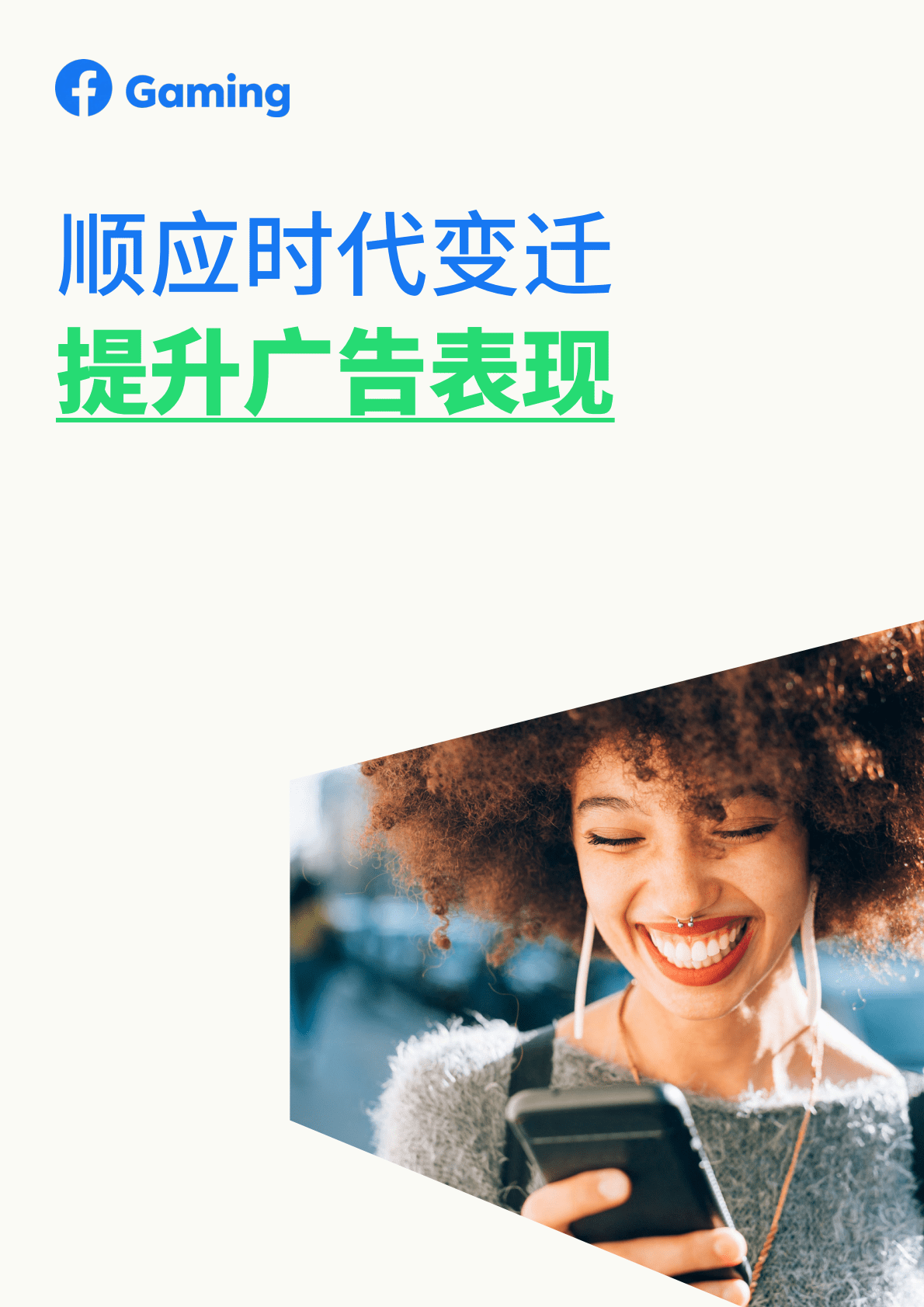 Meta：顺应时代变迁，提升广告表现 第1页