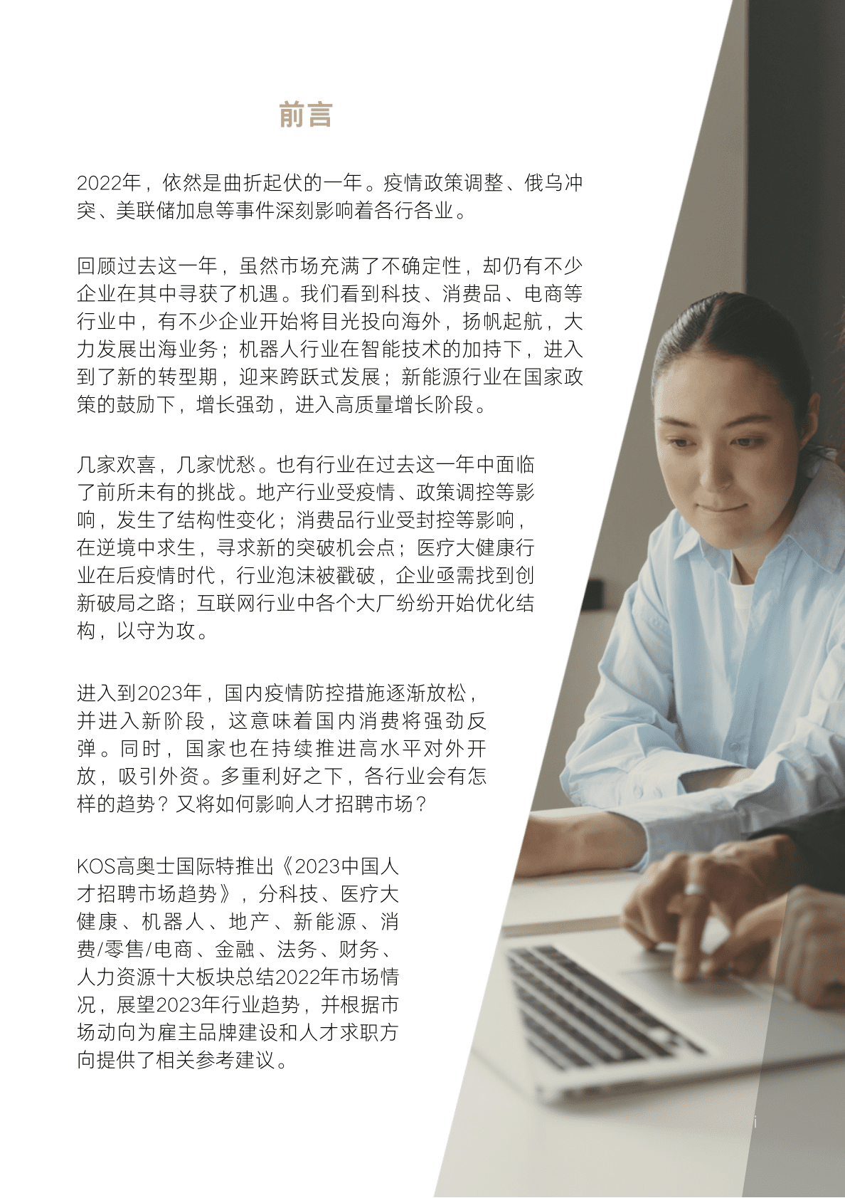 KOS：2023中国人才市场招聘趋势 第3页