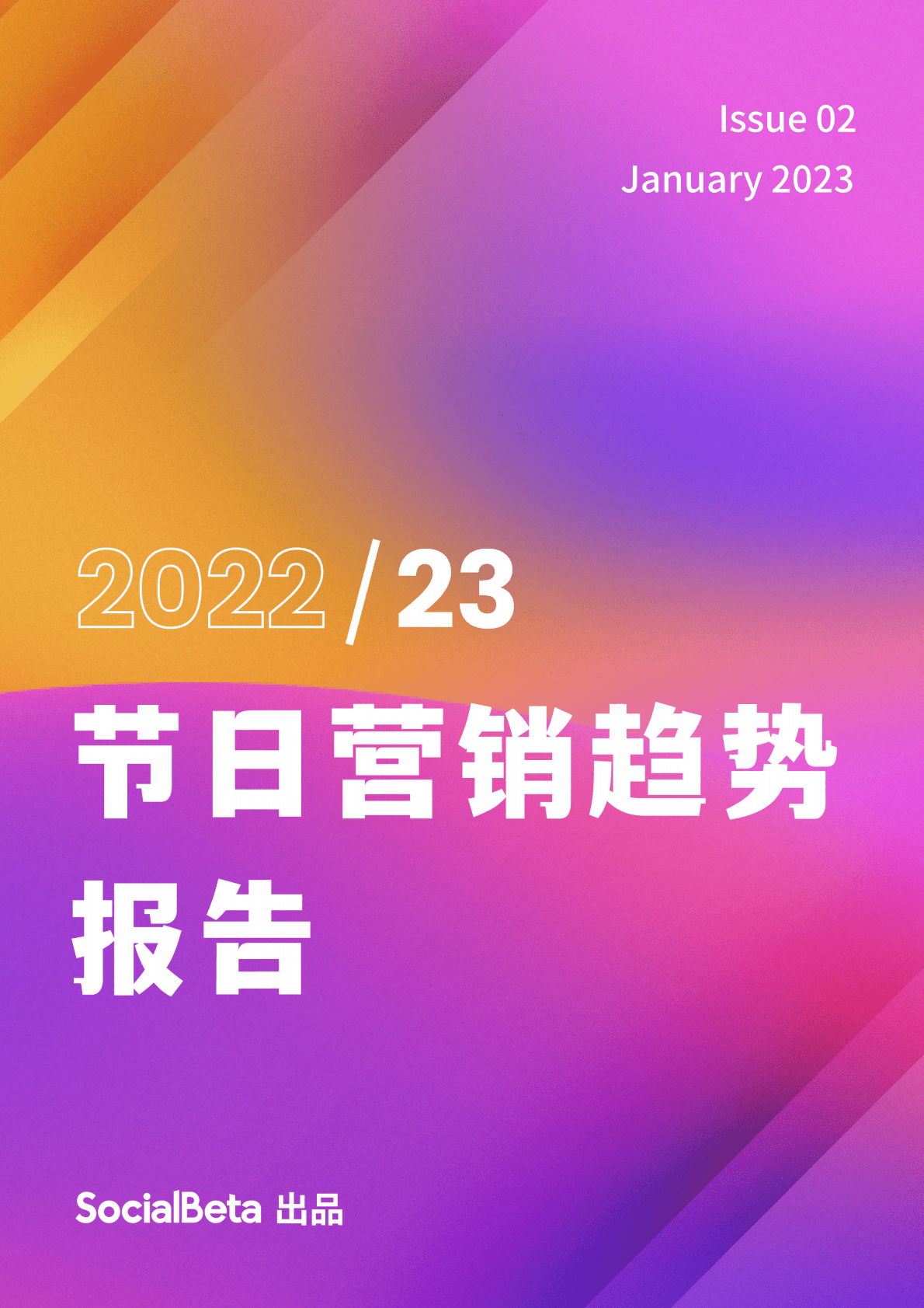 SocialBeta：2022-2023节日营销趋势报告 第1页