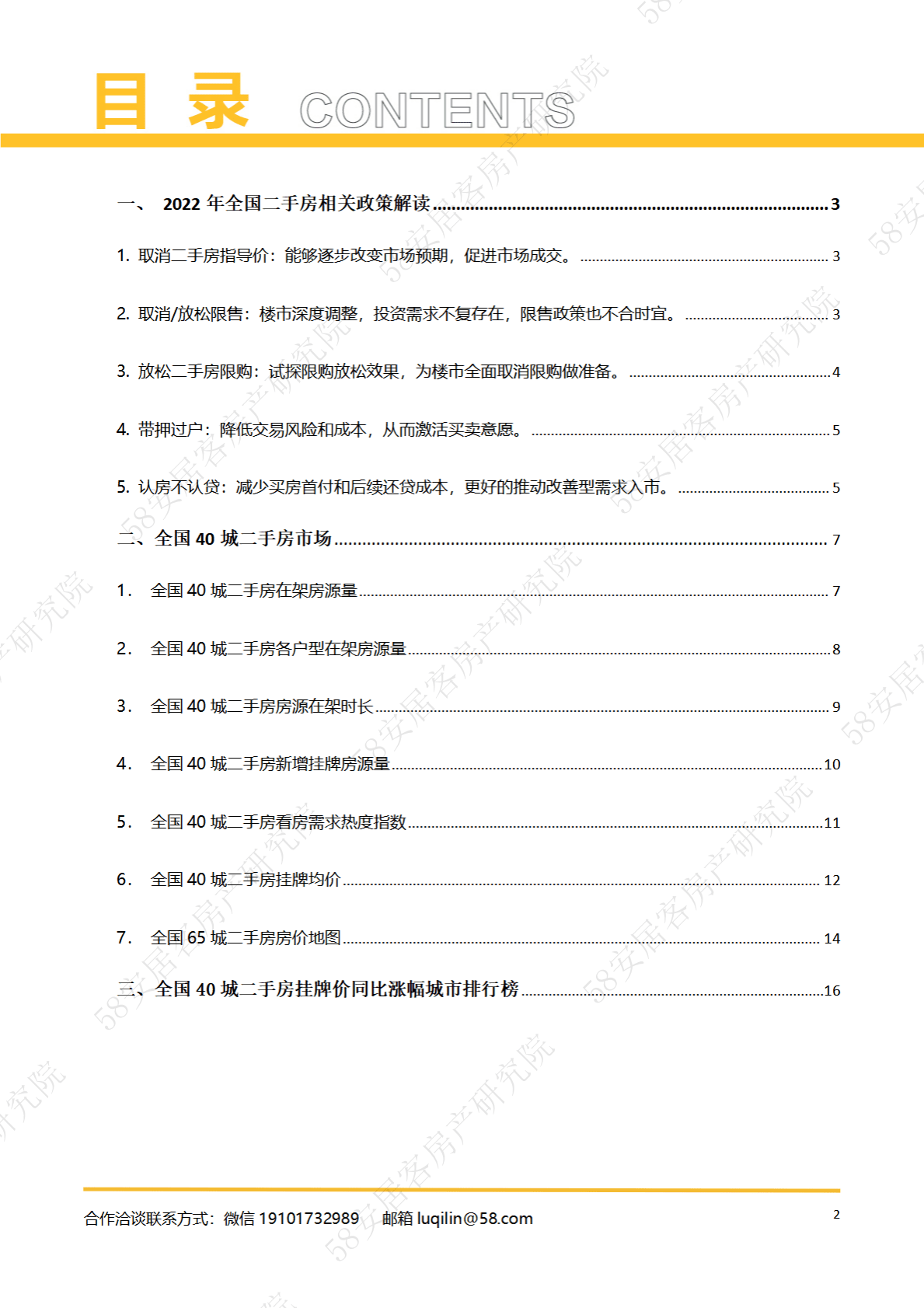 58安居客房产研究院：2022年全国二手房市场报告 第2页