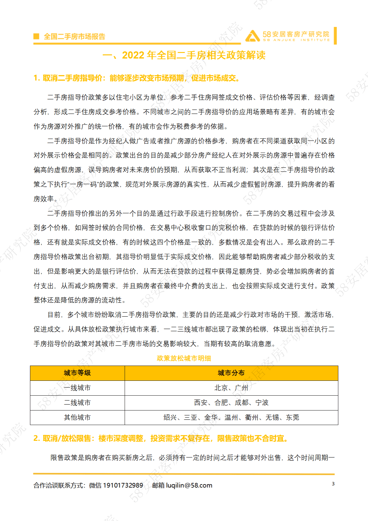 58安居客房产研究院：2022年全国二手房市场报告 第3页