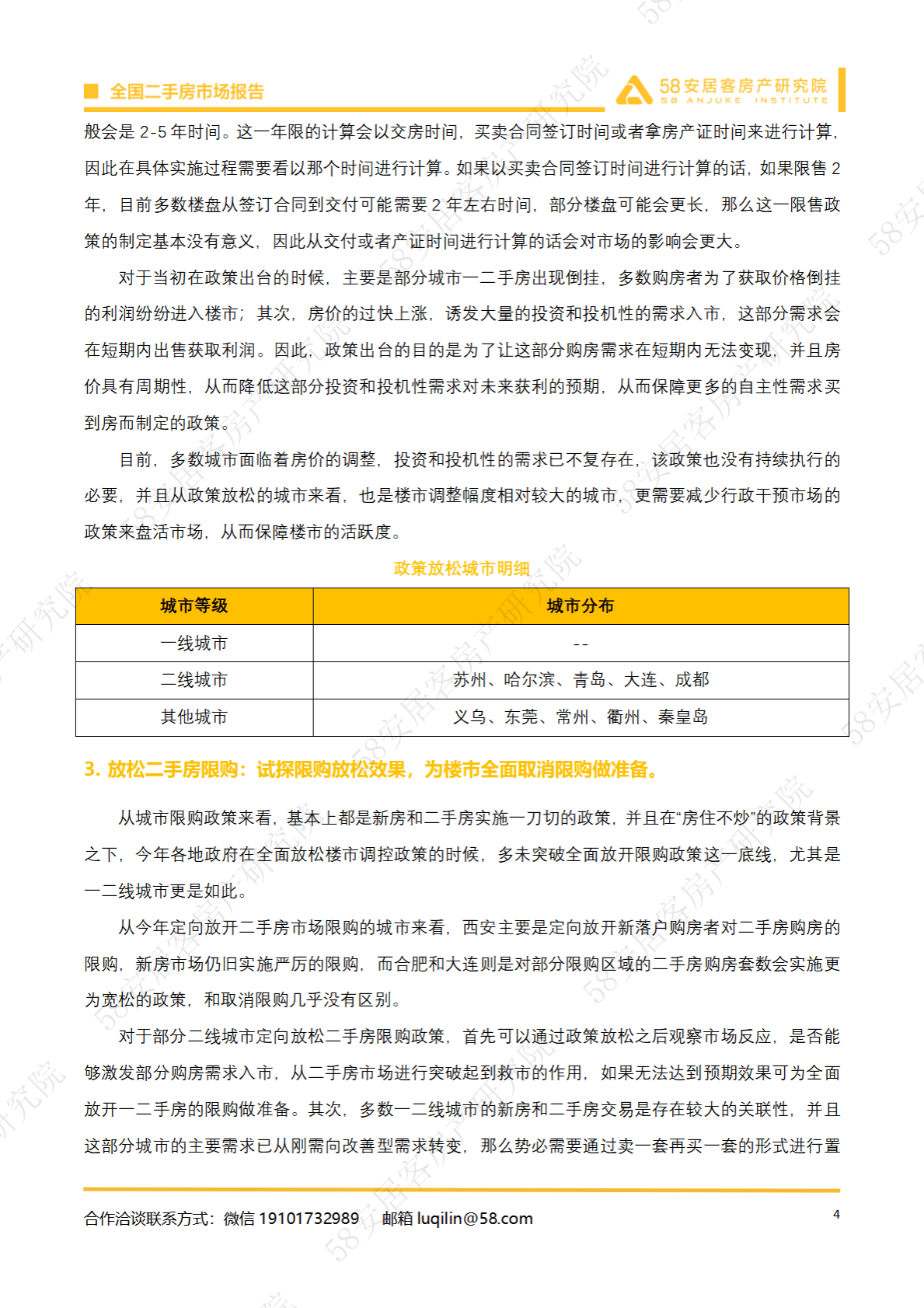 58安居客房产研究院：2022年全国二手房市场报告 第4页