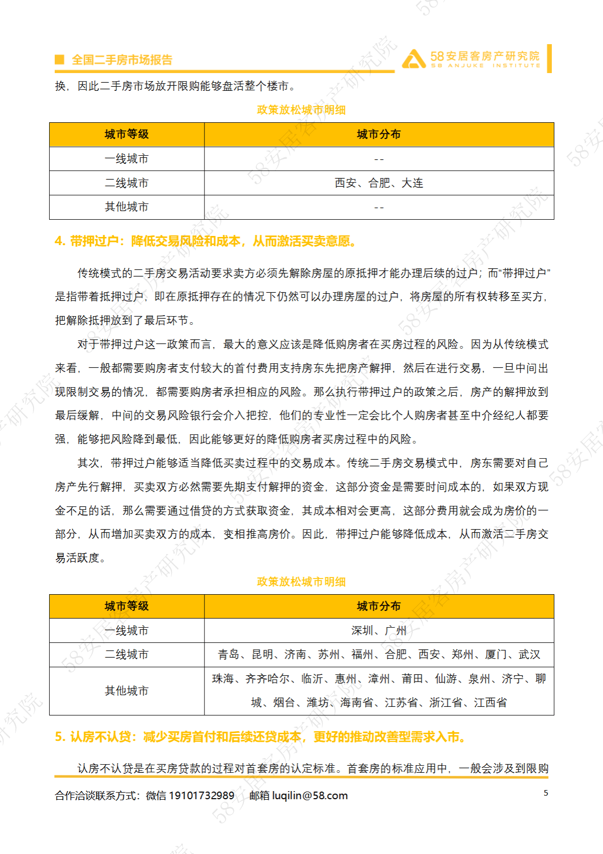 58安居客房产研究院：2022年全国二手房市场报告 第5页
