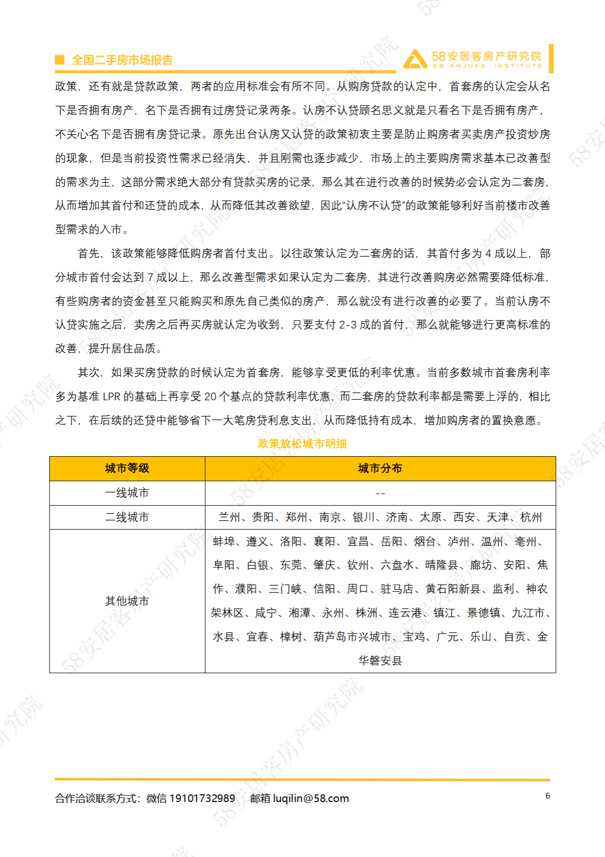 58安居客房产研究院：2022年全国二手房市场报告 第6页
