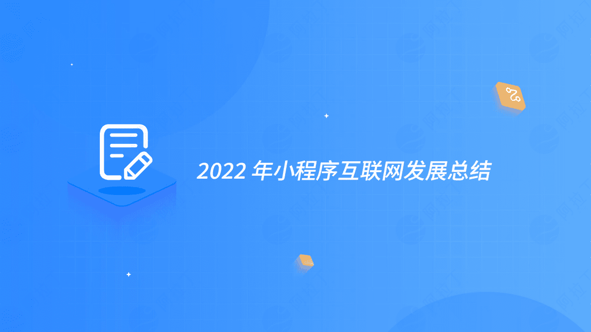 2022年度小程序互联网发展白皮书 第4页