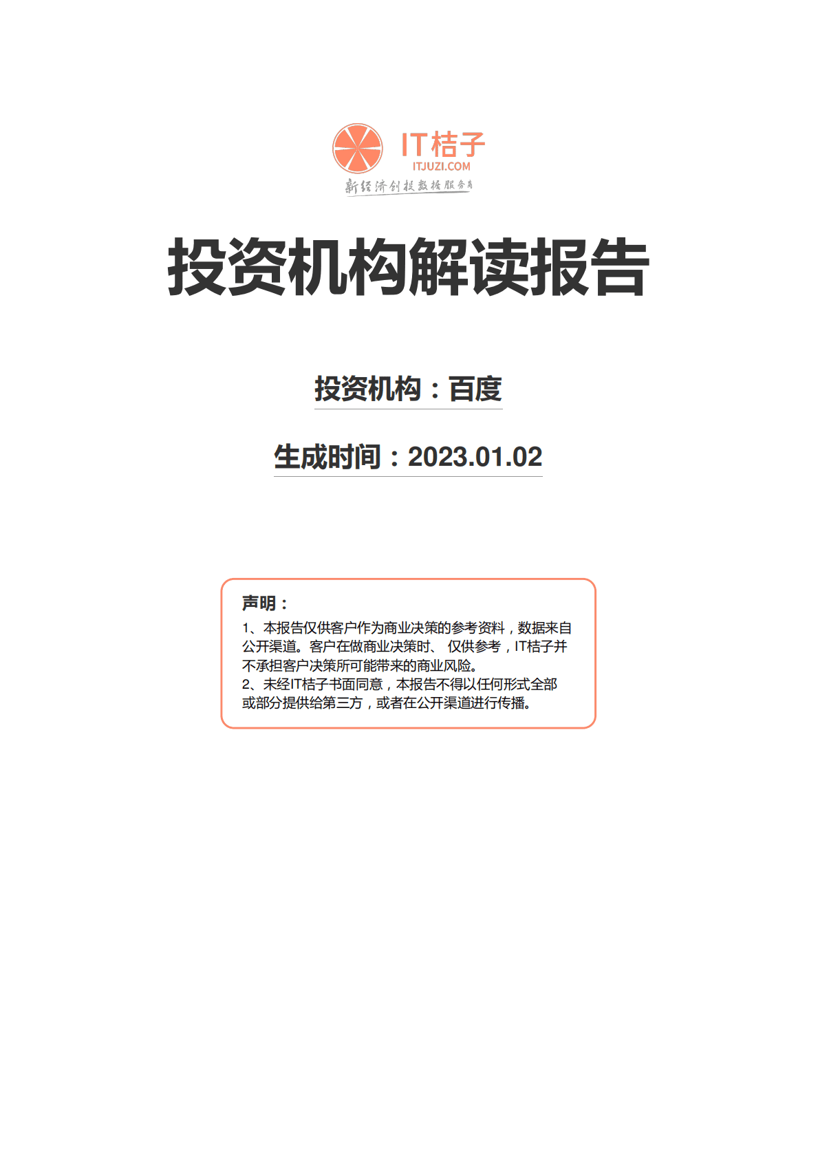 2022投资机构解读报告-百度 第1页